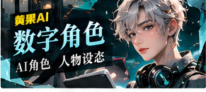数字角色
