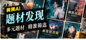 题材发现